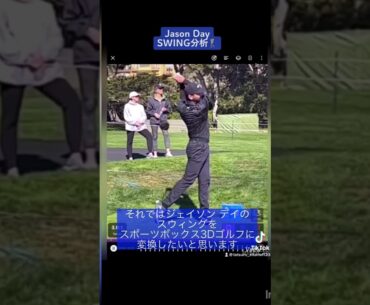 ジェイソン デイのスイング分析 SPORTSBOX 3D GOLF