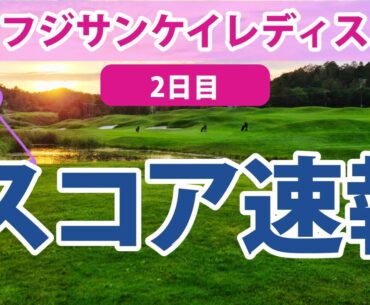 2023 フジサンケイレディス 2日目 スコア速報 高橋彩華 後藤未有 新垣比菜 岩井千怜 安田祐香 荒川怜郁 神谷そら 辻梨恵 野澤真央 山下美夢有 大出瑞月 ささきしょうこ