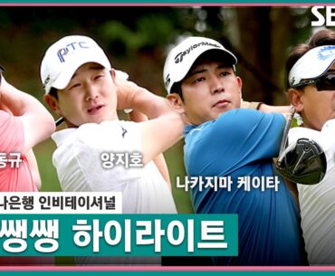 [2023 KPGA] K-골프🇰🇷의 위력을 보여주다! 양지호 우승!(-20), 나카지마 케이타(-19) 2위, 사토 타헤이(-18) 3위, 장동규(-17) 4_하나은행 FR