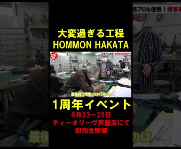 【ゴルフ】有名プロが多数使用！小田孔明プロ、宮里優作プロ、北村晃一プロ、池村寛世プロ、三ヶ島かなプロ、わっほーまっちゃん等の数多くのプロが使用！博多革工房HOMMONの工房に潜入！ #shorts