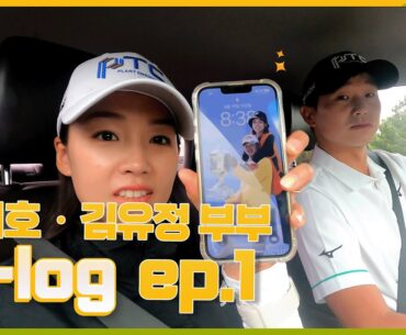 [KB금융 리브챔피언십] 양지호 선수와 부인의 일상 V-log