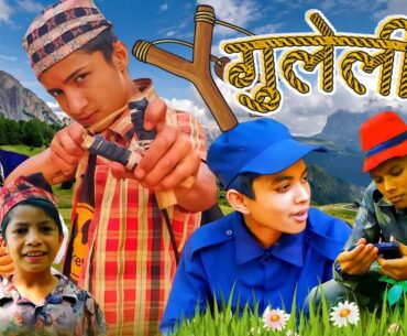 गुलेली Part 3 || New Nepali Comedy Short Film ||SANO KANCHHO