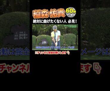 【稲森佑貴 神レッスン】日本一曲がらない男のドライバーレッスン