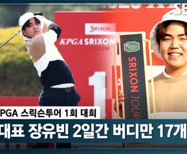 [2023 스릭슨투어] 항저우 아시안 게임 🇰🇷국가대표 장유빈! 맹타 휘두르며 우승_1차 대회