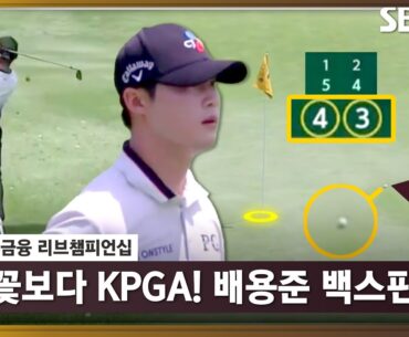 [2023 KPGA] 꽃보다 KPGA! 아름다운 백스핀으로 2홀 연속 버디 낚는 배용준_KB금융 리브 2R