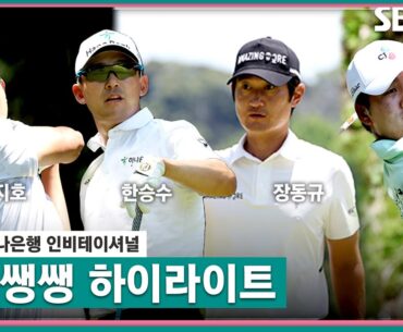 [2023 KPGA] 역시 불타는 무빙데이🇰🇷🔥 장동규•나카지마 케이타(-15) 공동 선두!, 양지호•나가노 타이가(-14) T3 쌩쌩 하이라이트 _하나은행 3R