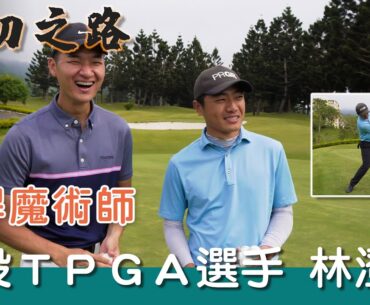 KevinGolf【台灣勛奇】現役TPGA選手要讓我們的短桿更犀利｜短桿魔術師-林澄洋