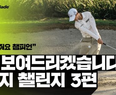”보여줘요 챔피언!” 웨지 챌린지 3편
