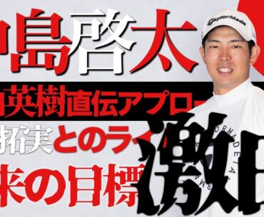 【祝プロ初V】中島啓太がALBAだけに語った松山英樹直伝アプローチとは？金谷拓実への思いも激白【有料級】