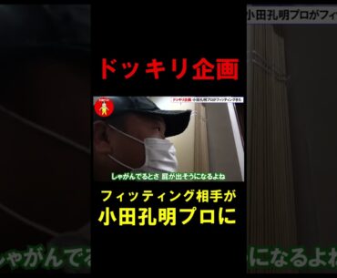 【ゴルフ】小田孔明プロドッキリ！フィッティング相手が入れ替わる #shorts