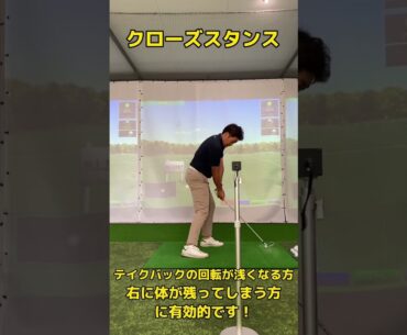 クローズスタンス #ゴルフレッスン #ゴルフスイング