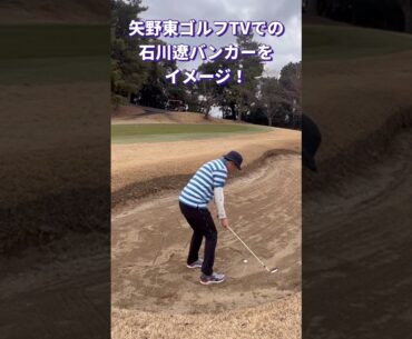 【矢野東ゴルフTV】石川遼プロのバンカーを参考にしたら！#shorts