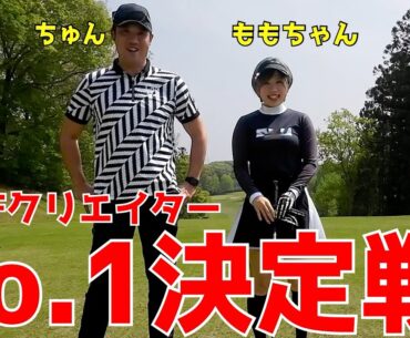【ゴルフ系クリエイターNo.1決定戦＃1】LANVIN SPORTプレゼンツ！もちけんリアルチャンネルももちゃんと1回戦開幕！ポンコツゴルフTV頑張れるのか！ミドルクラスの戦い！　浅見ゴルフクラブ