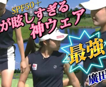 【廣田真優】太股が眩しすぎる‼️真夏を先どるこのウェア、最強‼️💕😍【スマホ推奨/画面サイズ3:4/最高画質2160p60】