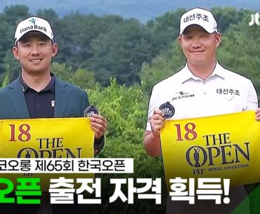 [국내메이저] 별들의 전쟁 디 오픈 참전🔥 FR 하이라이트 l 2023 코오롱 제65회 한국오픈