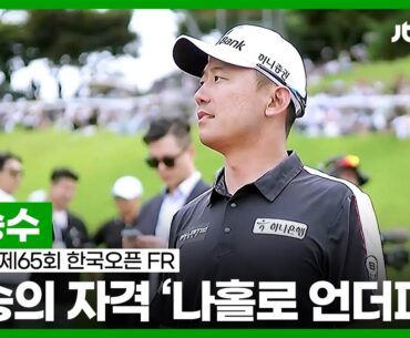 [국내메이저] 상금 5억원의 주인공! 한승수 주요장면 l 2023 코오롱 제65회 한국오픈 FR