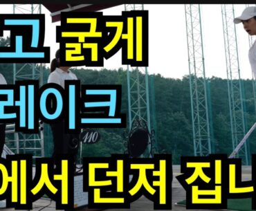 뒤에서 던지면 무조건 정타 임팩트 나옵니다,짧고 굵게 브레이크 클럽 던지는 방법