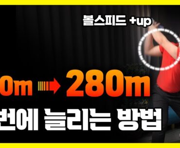 비거리 280m까지 단번에 늘리기! 정타율까지 한번에 달라집니다
