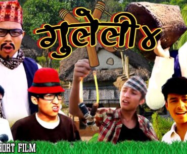 गुलेली || Part 4 Comedy || Short || Film Sano Kanchho New Nepali Short Film