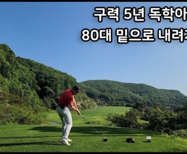 좋은 날씨에 싱글을 친 독학아마추어