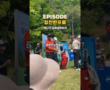 EPISODE 캐디가 넘어질뻔하자 정찬민 프로 반응 🙁 #kpga 우리금융챔피언십🏆