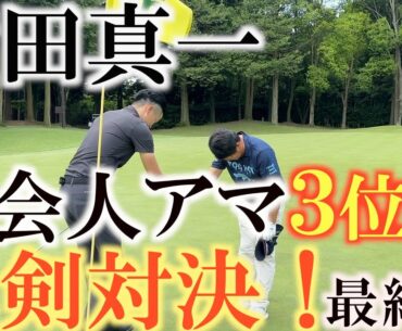 【横田道場破り】ついに完結！　横田の強さを見せつけた！　これぞプロの意地！　挑戦者増本有作さんも最後まで戦った勇姿ある姿に感動！　＃横田道場破り　＃増本有作　＃ＴＯＴＯジャパンクラシック