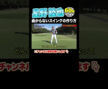 【星野陸也 神レッスン】この練習法が強さの秘訣です