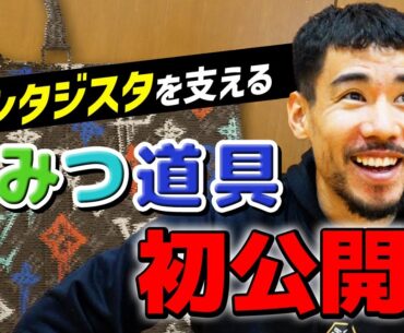 【初公開】並里のカバンの中身を大公開！次々と出てくるひみつ道具に星野がドン引き...その理由とは！？