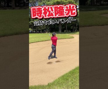 時松隆光ずっと見てられるバンカー練習【プロゴルファーの凄技】#shorts #short