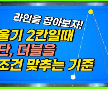 기울기 2칸일때 횡단, 더블, 비껴치기를 무조건 맞추는 기준!