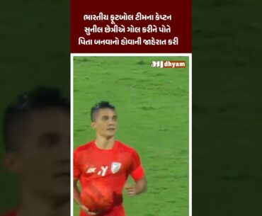 ફૂટબોલ મેચમાં ગોલ કરીએ સુનીલ છેત્રીએ કરી પિતા બનવાની જાહેરાત #maadhyam