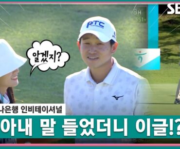 [2023 KPGA] "이번엔 아내 말을 들었을까요? 하하하" 캐디 아내와 함께한 양지호, 이글로 공동 2위까지!_하나은행 3R