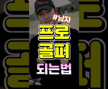 대한민국 프로골퍼 되는법 KPGA KLPGA