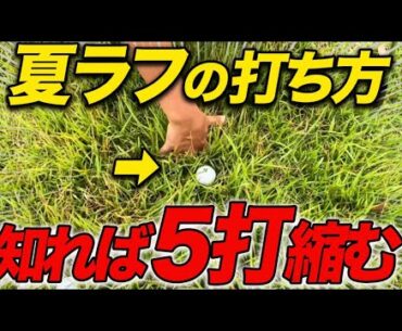 アマの９割は分かってない！ラフの打ち方を制すれば‐５打は余裕です！
