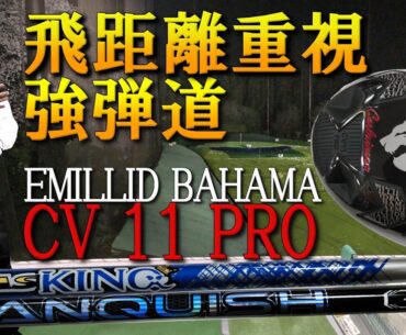 【エミリッドバハマ】待望の新作CV11 PRO その飛距離性能を本音レビュー