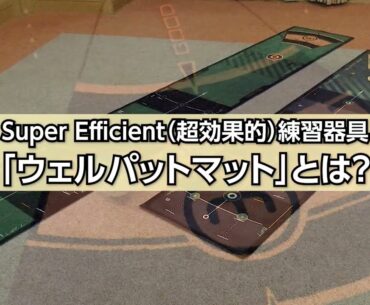 プロコーチ・吉田洋一郎さんによる Wellputt（ウェルパット）活用方法紹介 ～誰でも自宅でパッティングがうまくなる効率的な練習器具Wellputtとは～