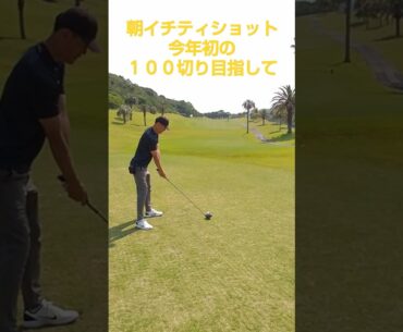 ゴルフ　100切り　朝一ティショットフェアウェイキープでもう楽しい!
