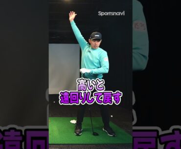 中西直人プロが伝授！ロフト通りに飛ばすためのポイント #shorts