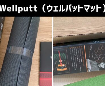 Wellputt（ウェルパットマット）