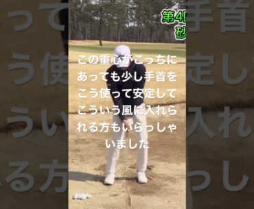 #石川遼 バンカー 女性の方だと右に重心があって上手く打つ方も
