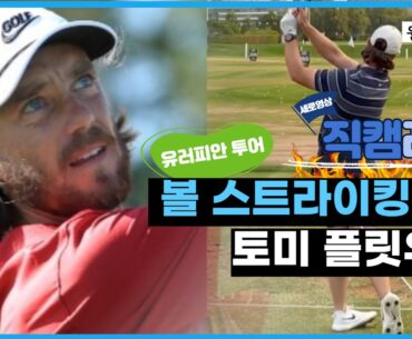 ⛳️[OG직캠레슨] 볼 스트라이킹의 대왕 "토미 플릿우드"