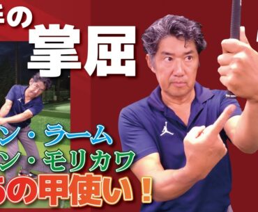 【ダウンスイングで左背中と左手甲を繋げたい】左手首の掌屈でヘッドを走らせる！