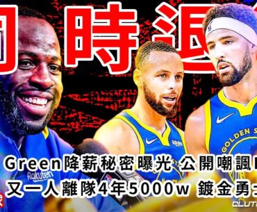 铁三角同时退役？Green降薪回归秘密曝光！Klay也降薪续约！Green公开嘲讽Poole！笑得合不拢嘴！4年5000w镀金勇士成功！Fred VanVleet 1.3亿加盟火箭！ [篮球晓婉妹]