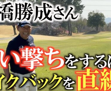【高橋勝成さんのラウンドレッスン】ターゲットを掴んで狙い撃ちするのいはテイクバックはインに引いてはいけない！　高橋勝成さんのエージシュートゴルフ　＃高橋勝成　＃エージシュート