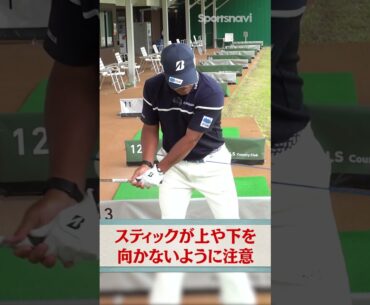 宮里優作プロが教える「アマチュアゴルファーにやってほしいNo.1練習法」#shorts