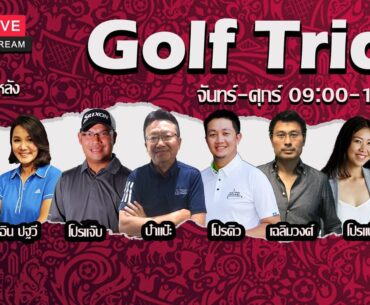 Golf Trick [04-07-2023 l 09:00 - 10:00 น.]