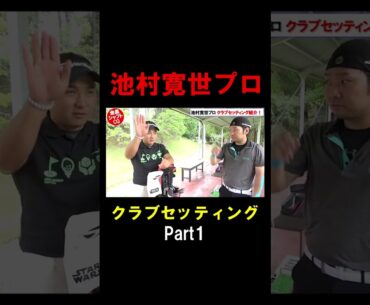 【ゴルフ】池村寛世プロのクラブセッティングを紹介！01 #shorts