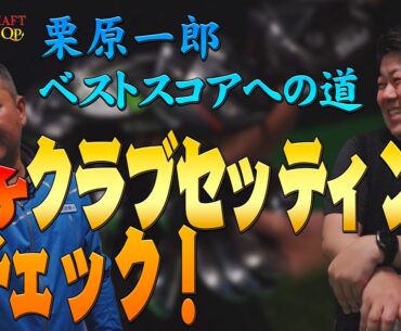 栗原一郎ベストスコアへの道！栗原が使うガチセッティングCHECK!【日本シャフトプレゼンツレッツゴーQP】
