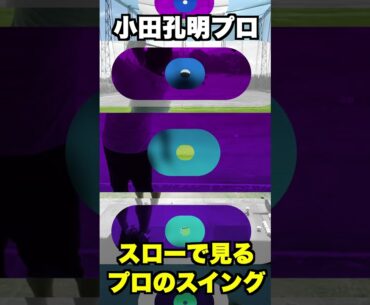 スローで見る小田孔明のスイング集！！①　　#Shorts #小田孔明 #スイング