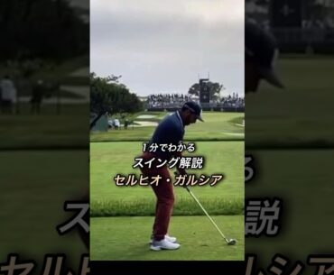 セルヒオ・ガルシアのスイングを解説【１分でわかるスイング解説動画Part５】 #ゴルフ #スイングモンスター #ゴルフスイング